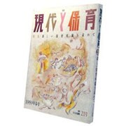 現代と保育 21号 [単行本]