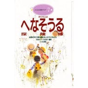 ボクらはへなそうる探険隊―自然の中で夢を育む北上の子どもたち(ひとなる保育ライブ〈7〉) [単行本]