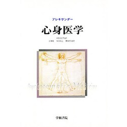 心身医学 [単行本]