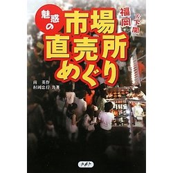 ヨドバシ.com - 福岡&下関 魅惑の市場・直売所めぐり [単行本] 通販【全品無料配達】