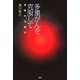 多重がんを克服して―体験的治療学 [単行本]