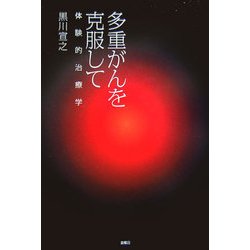 多重がんを克服して―体験的治療学 [単行本]