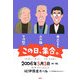 週刊金曜日〈2006〉この日、集合。―「独話」と「鼎談」 [単行本]