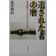 遺された者の暦―魚雷艇学生たちの生と死 [単行本]