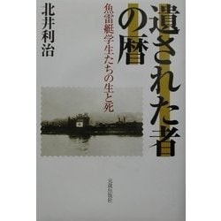遺された者の暦―魚雷艇学生たちの生と死 [単行本]