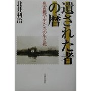 遺された者の暦―魚雷艇学生たちの生と死 [単行本]
