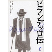 ピランデッロ伝 [単行本]