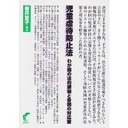児童虐待防止法－わが国の法的課題と各国の対応策 [単行本]