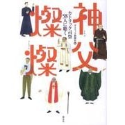 神父燦燦－カトリック司祭58人に聴く [単行本]