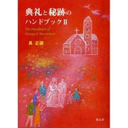 典礼と秘跡のハンドブック 2 [単行本]