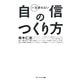 一生折れない自信のつくり方 [単行本]