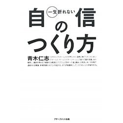 一生折れない自信のつくり方 [単行本]