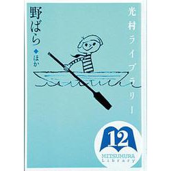 光村ライブラリー　12　野ばら　ほか(光村ライブラリー) [全集叢書]