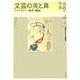 文芸の美と真―ファンタジー・条件・縁起(名詩の世界 西郷文芸学入門講座〈第7巻〉) [全集叢書]