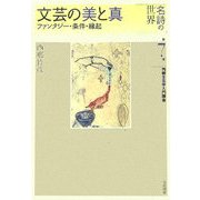 文芸の美と真―ファンタジー・条件・縁起(名詩の世界 西郷文芸学入門講座〈第7巻〉) [全集叢書]