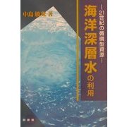 海洋深層水の利用―21世紀の循環型資源 [単行本]