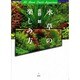水草の楽しみ方 [単行本]
