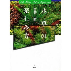 水草の楽しみ方 [単行本]