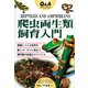 Q&Aマニュアル 爬虫両生類飼育入門 [単行本]