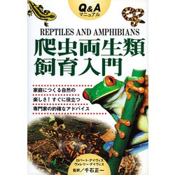 Q&Aマニュアル 爬虫両生類飼育入門 [単行本]