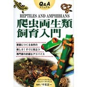 Q&Aマニュアル 爬虫両生類飼育入門 [単行本]