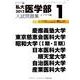 私大医学部入試問題集 2012 1 メプラス編（インテグラシリーズ） [全集叢書]