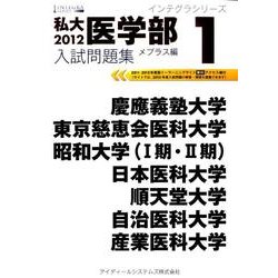 私大医学部入試問題集 2012 1 メプラス編（インテグラシリーズ） [全集叢書]
