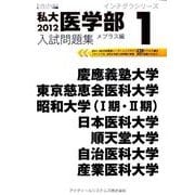 私大医学部入試問題集 2012 1 メプラス編（インテグラシリーズ） [全集叢書]
