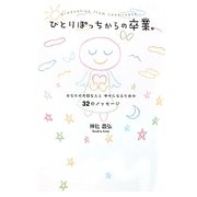 ひとりぽっちからの卒業―あなたの大切な人と幸せになるための32のメッセージ [単行本]