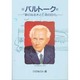 バルトーク―歌のなる木と亡命の日々(作家の物語シリーズ〈8〉) [全集叢書]