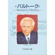 バルトーク―歌のなる木と亡命の日々(作家の物語シリーズ〈8〉) [全集叢書]