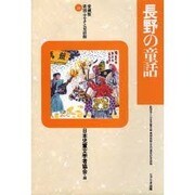 長野の童話(愛蔵版 県別ふるさと童話館〈20〉) [全集叢書]