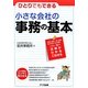 小さな会社の事務の基本―ひとりでもできる [単行本]