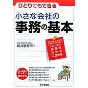 小さな会社の事務の基本―ひとりでもできる [単行本]