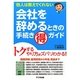 会社を辞めるときの手続きマル得ガイド―他人は教えてくれない [単行本]