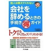 会社を辞めるときの手続きマル得ガイド―他人は教えてくれない [単行本]