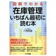 図解でわかる在庫管理 いちばん最初に読む本 [単行本]