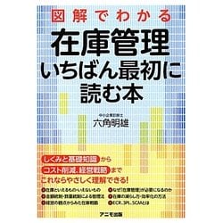 図解でわかる在庫管理 いちばん最初に読む本 [単行本]