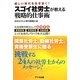 スゴイ社労士が教える戦略的仕事術―厳しい時代を生き抜く! [単行本]