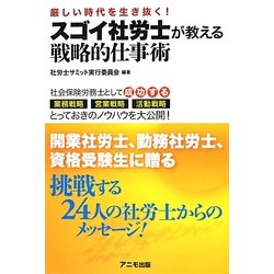 スゴイ社労士が教える戦略的仕事術―厳しい時代を生き抜く! [単行本]