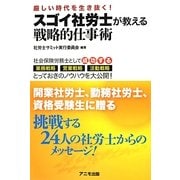 スゴイ社労士が教える戦略的仕事術―厳しい時代を生き抜く! [単行本]