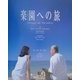 楽園(パラダイス)への旅 [単行本]