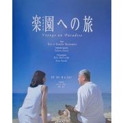 楽園(パラダイス)への旅 [単行本]
