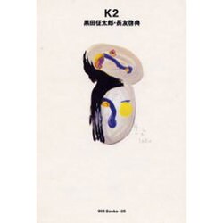 K2―黒田征太郎・長友啓典(世界のグラフィックデザイン〈25〉) [単行本]