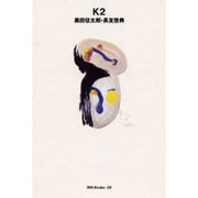 K2―黒田征太郎・長友啓典(世界のグラフィックデザイン〈25〉) [単行本]