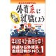 自分の力を試すなら外資系に就職しよう [単行本]
