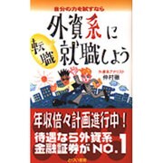 自分の力を試すなら外資系に就職しよう [単行本]