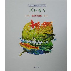 ズレる?―西沢杏子詩集(子ども詩のポケット〈12〉) [全集叢書]