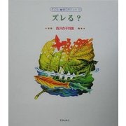 ズレる?―西沢杏子詩集(子ども詩のポケット〈12〉) [全集叢書]