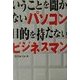いうことを聞かないパソコン 目的を持たないビジネスマン [単行本]